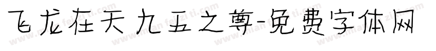 飞龙在天 九五之尊字体转换